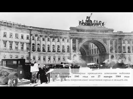 Блокада города Ленинграда проводилась немецкими войсками с 8 сентября 1941 года