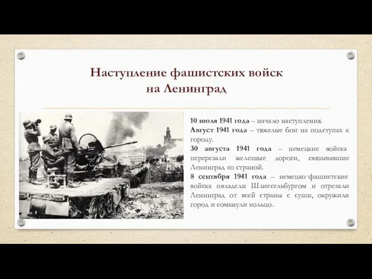 Наступление фашистских войск на Ленинград 10 июля 1941 года – начало