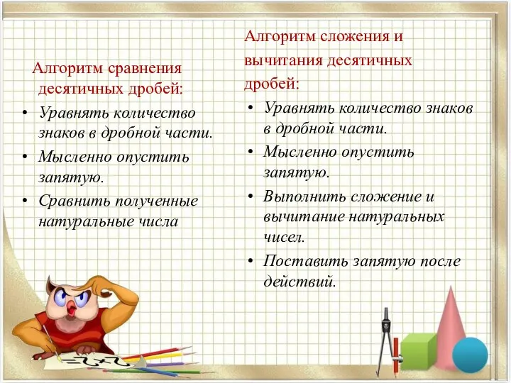 Алгоритм сложения и вычитания десятичных дробей: Уравнять количество знаков в дробной