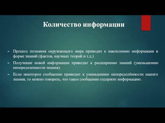 Количество информации Процесс познания окружающего мира приводит к накоплению информации в