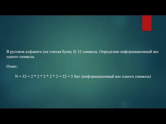 В русском алфавите (не считая букву ё) 32 символа. Определим информационный