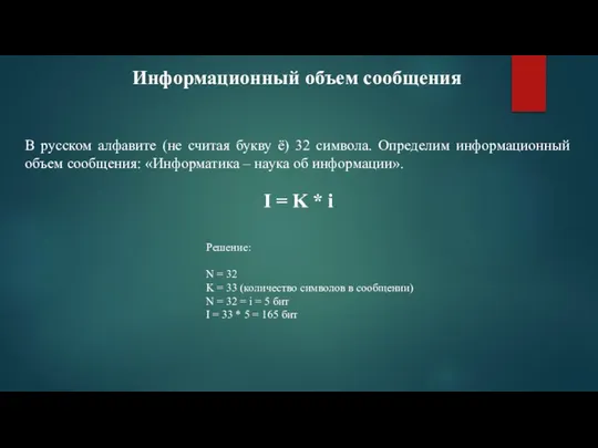 В русском алфавите (не считая букву ё) 32 символа. Определим информационный