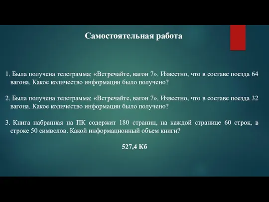 Была получена телеграмма: «Встречайте, вагон 7». Известно, что в составе поезда