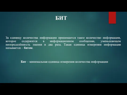 БИТ За единицу количества информации принимается такое количество информации, которое содержится