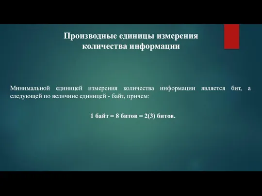 Производные единицы измерения количества информации Минимальной единицей измерения количества информации является