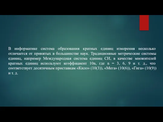 В информатике система образования кратных единиц измерения несколько отличается от принятых