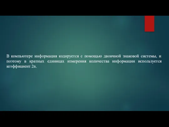 В компьютере информация кодируется с помощью двоичной знаковой системы, и поэтому