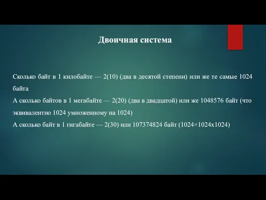 Сколько байт в 1 килобайте — 2(10) (два в десятой степени)