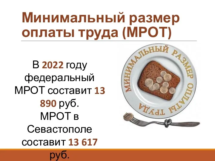 Минимальный размер оплаты труда (МРОТ) В 2022 году федеральный МРОТ составит