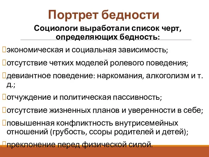 Портрет бедности Социологи выработали список черт, определяющих бедность: экономическая и социальная