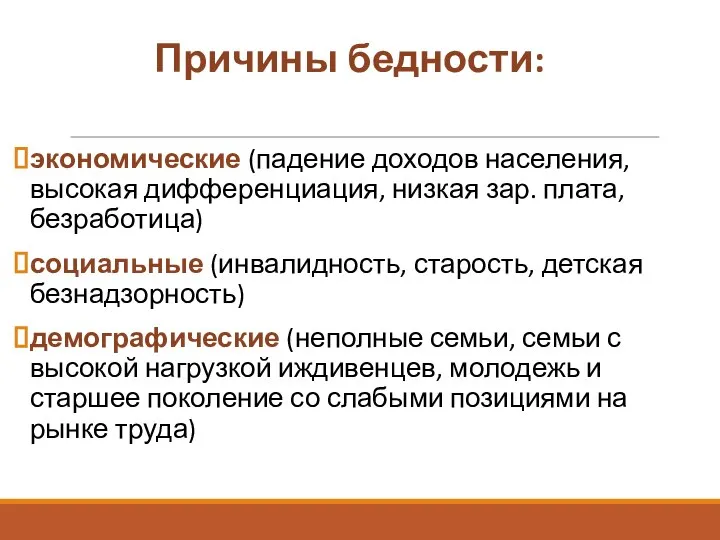 Причины бедности: экономические (падение доходов населения, высокая дифференциация, низкая зар. плата,