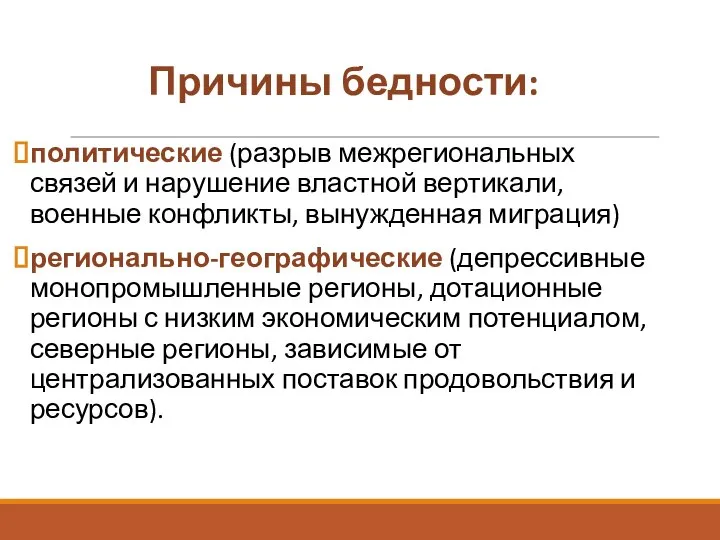 Причины бедности: политические (разрыв межрегиональных связей и нарушение властной вертикали, военные