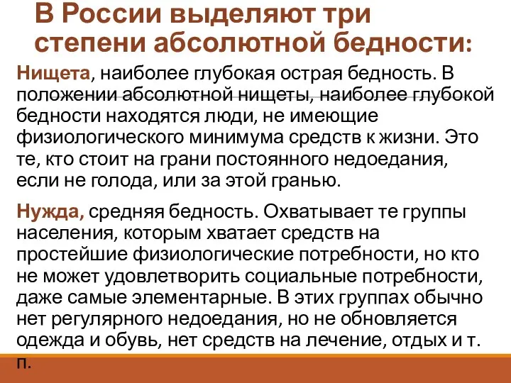 В России выделяют три степени абсолютной бедности: Нищета, наиболее глубокая острая