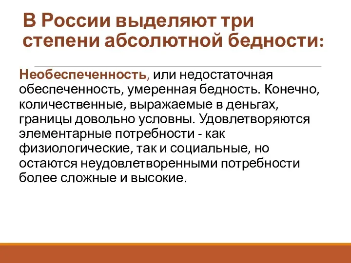 В России выделяют три степени абсолютной бедности: Необеспеченность, или недостаточная обеспеченность,