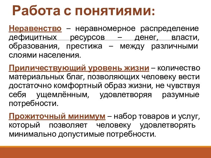 Работа с понятиями: Неравенство – неравномерное распределение дефицитных ресурсов – денег,