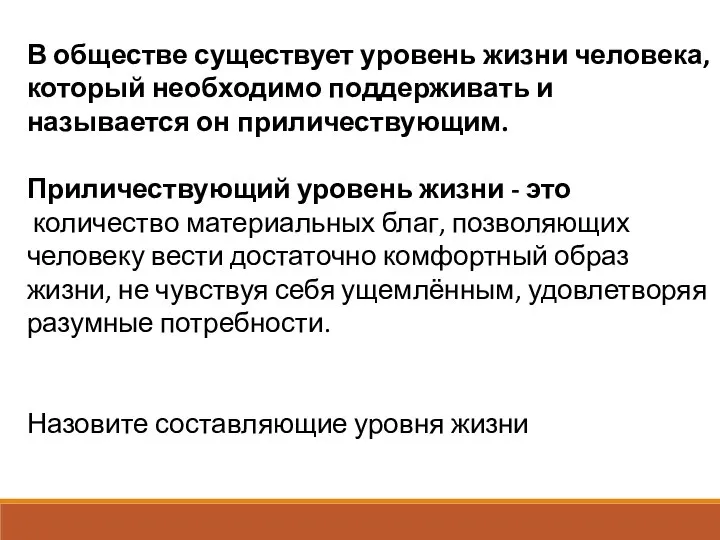 В обществе существует уровень жизни человека, который необходимо поддерживать и называется