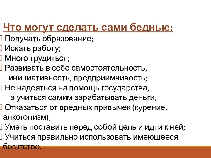 Что могут сделать сами бедные: Получать образование; Искать работу; Много трудиться;