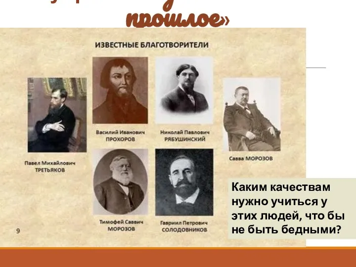 Рубрика «Путешествие в прошлое» Каким качествам нужно учиться у этих людей, что бы не быть бедными?