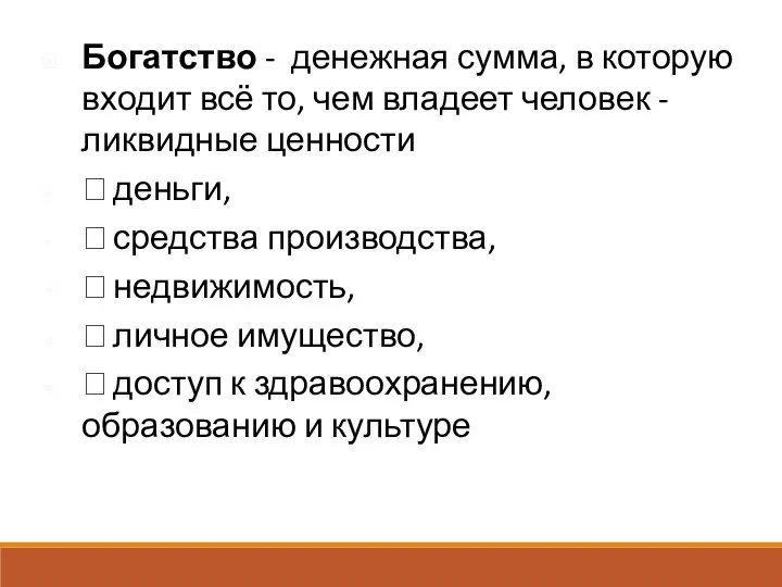 Богатство - денежная сумма, в которую входит всё то, чем владеет