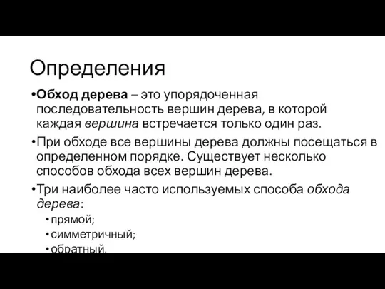 Определения Обход дерева – это упорядоченная последовательность вершин дерева, в которой