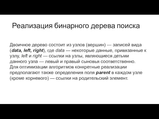 Реализация бинарного дерева поиска Двоичное дерево состоит из узлов (вершин) —