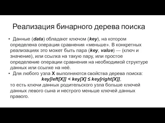 Реализация бинарного дерева поиска Данные (data) обладают ключом (key), на котором