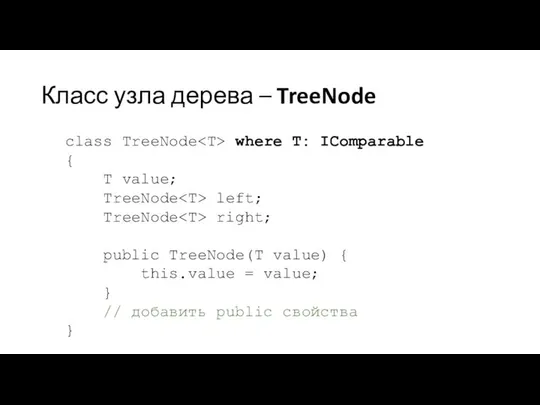 Класс узла дерева – TreeNode class TreeNode where T: IComparable {