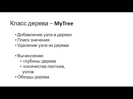 Класс дерева – MyTree Добавление узла в дерево Поиск значения Удаление