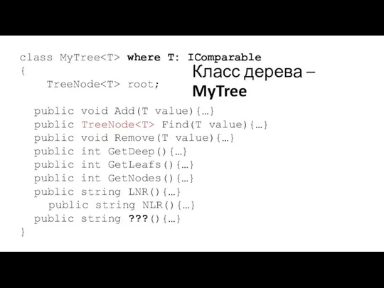 Класс дерева – MyTree class MyTree where T: IComparable { TreeNode
