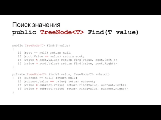 Поиск значения public TreeNode Find(T value) public TreeNode Find(T value) {