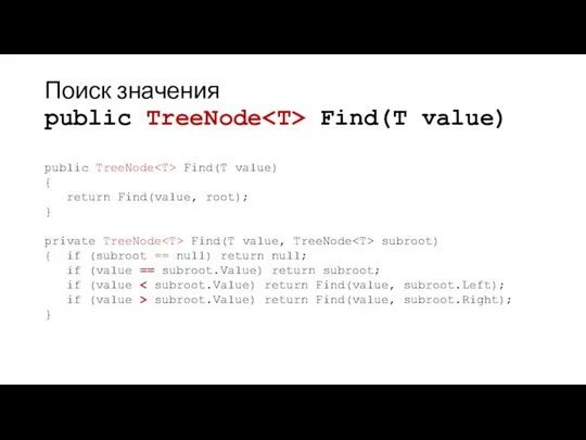 Поиск значения public TreeNode Find(T value) public TreeNode Find(T value) {