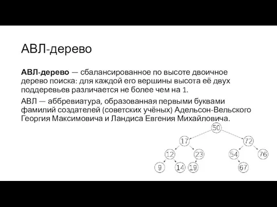 АВЛ-дерево АВЛ-дерево — сбалансированное по высоте двоичное дерево поиска: для каждой