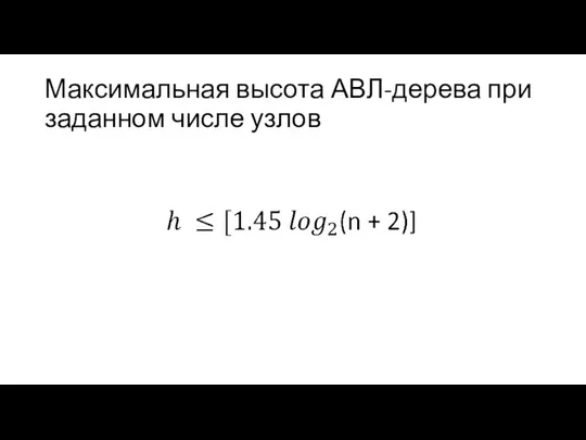 Максимальная высота АВЛ-дерева при заданном числе узлов