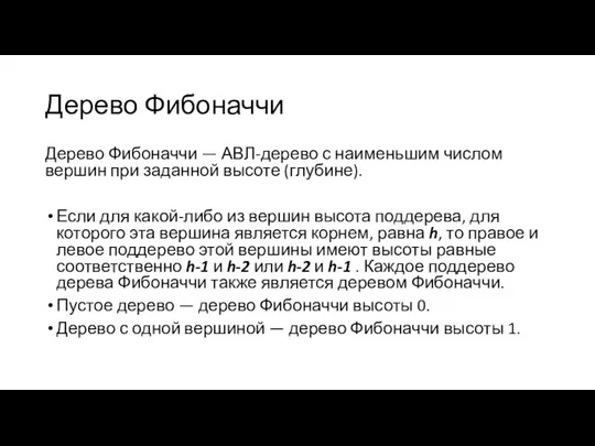 Дерево Фибоначчи Дерево Фибоначчи — АВЛ-дерево с наименьшим числом вершин при