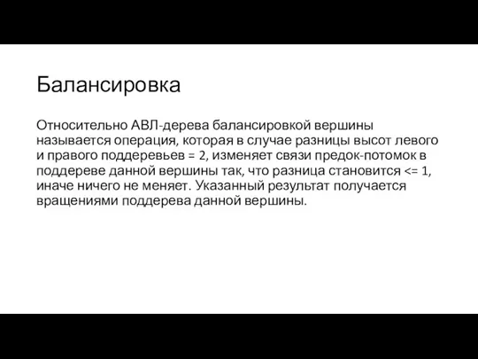 Балансировка Относительно АВЛ-дерева балансировкой вершины называется операция, которая в случае разницы