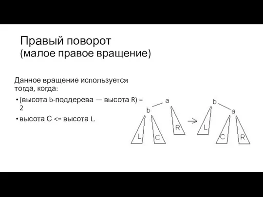 Правый поворот (малое правое вращение) Данное вращение используется тогда, когда: (высота