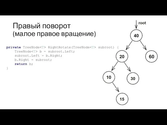 Правый поворот (малое правое вращение) private TreeNode RightRotate(TreeNode subroot) { TreeNode