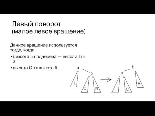 Левый поворот (малое левое вращение) Данное вращение используется тогда, когда: (высота