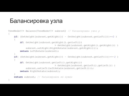Балансировка узла TreeNode Balance(TreeNode subroot) // балансировка узла p { if(