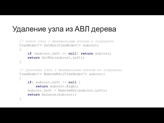 Удаление узла из АВЛ дерева // поиск узла с минимальным ключом