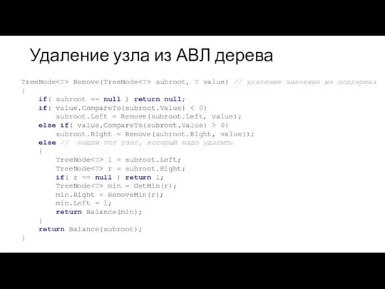 Удаление узла из АВЛ дерева TreeNode Remove(TreeNode subroot, T value) //