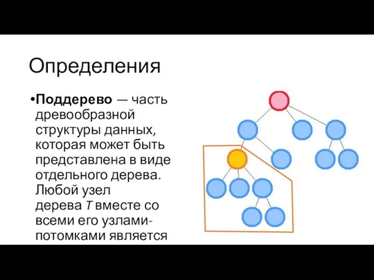 Определения Поддерево — часть древообразной структуры данных, которая может быть представлена