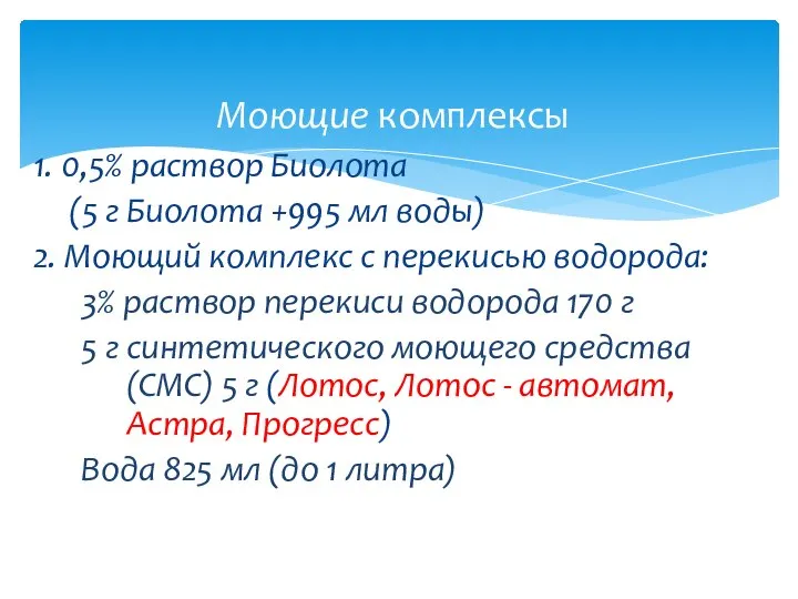 1. 0,5% раствор Биолота (5 г Биолота +995 мл воды) 2.