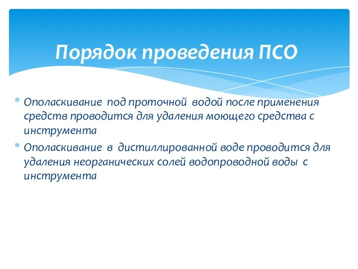 Ополаскивание под проточной водой после применения средств проводится для удаления моющего