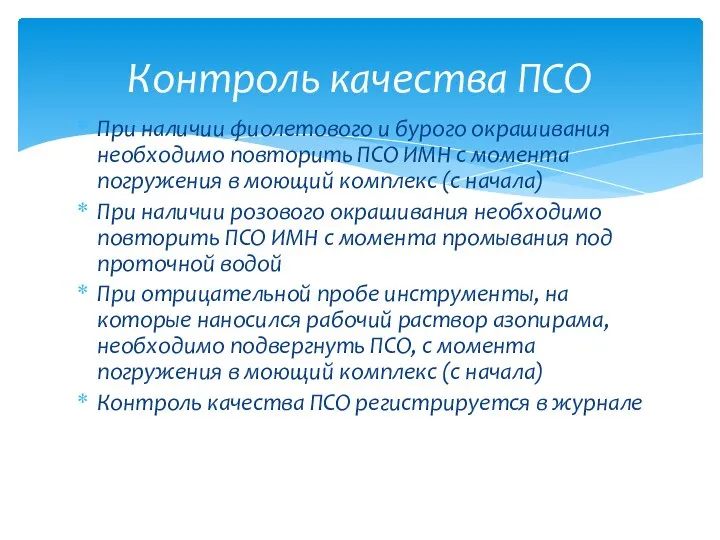 При наличии фиолетового и бурого окрашивания необходимо повторить ПСО ИМН с