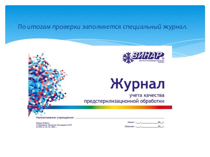 По итогам проверки заполняется специальный журнал.