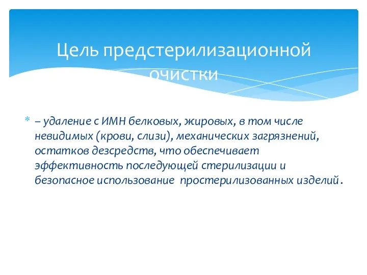 – удаление с ИМН белковых, жировых, в том числе невидимых (крови,