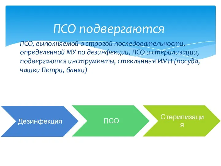 ПСО, выполняемой в строгой последовательности, определенной МУ по дезинфекции, ПСО и