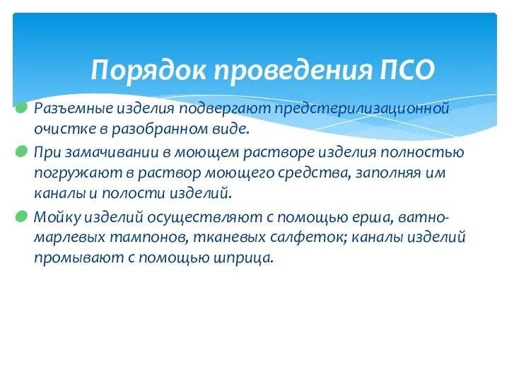 Разъемные изделия подвергают предстерилизационной очистке в разобранном виде. При замачивании в