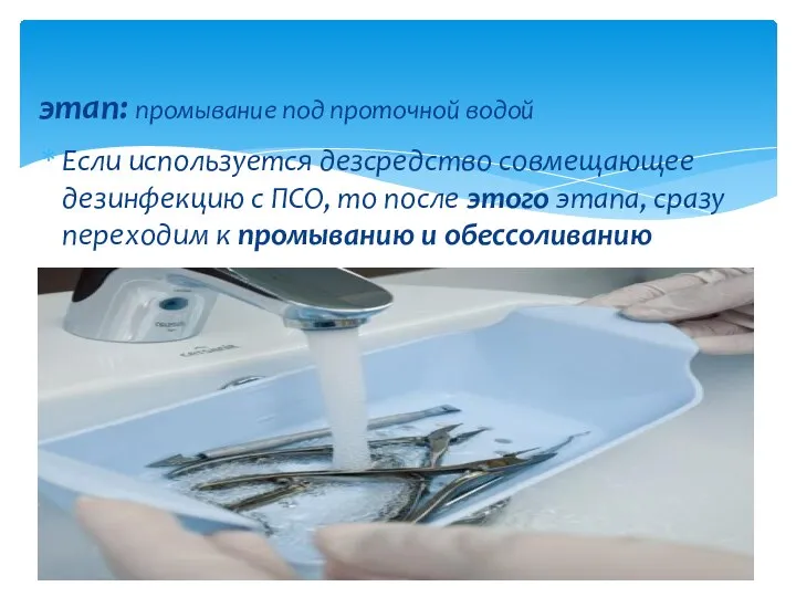 этап: промывание под проточной водой Если используется дезсредство совмещающее дезинфекцию с